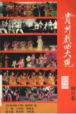 贵州戏曲大观 剧目卷