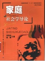 家庭社会学导论