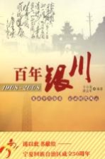 百年银川 1908-2008