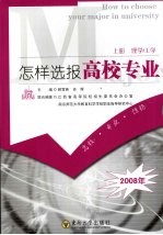怎样选报高校专业 上 理学/工学