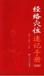 经络穴位速记手册 第2版