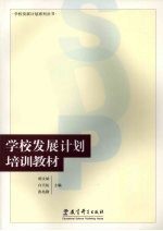学校发展计划培训教材