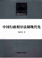 中国行政程序法制现代化