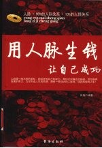 用人脉生钱,让自己成功