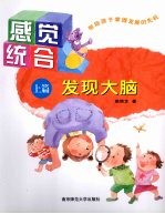 感觉统合 发现大脑 上