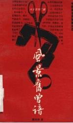 风景旧曾谙:电影录音剪辑解说选