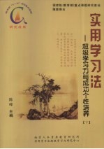 实用学习法:超级学习力与成功个性培养 下