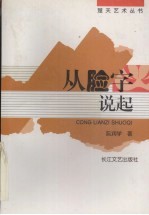 从“脸”字说起 舞台艺术评论、艺术管理文集