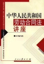 《中华人民共和国劳动合同法》讲座
