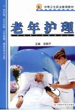 老年护理