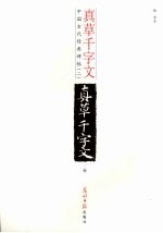 真草千字文 释文本 2种