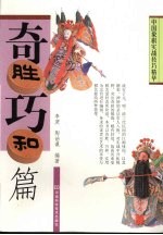 中国象棋实战技巧精华 奇胜巧和篇