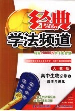 经典学法频道 高中生物必修 2 人教版