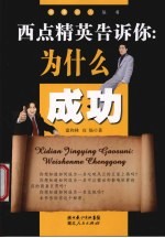 西点精英告诉你 为什么成功