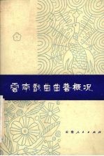 云南戏曲曲艺概况