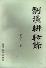 剧坛耕耘录