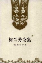 梅兰芳全集 第2卷