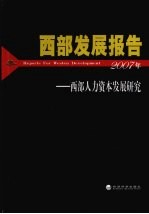 西部发展报告2007年 西部人力资本发展研究