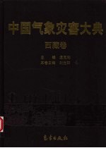 中国气象灾害大典 西藏卷