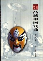 品读中国戏曲
