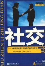 社交 卡耐基迅速提升交际能力的四大处方