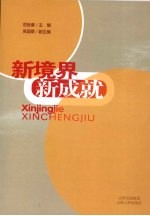新境界新成就