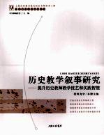 历史教学叙事研究 提升历史教师教学技艺和实践智慧