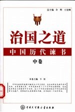 治国之道:中国历代谏书 中