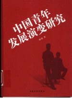 中国青年发展演变研究
