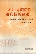 立足民族特色 迈向新的征途 “民族出版事业发展论坛”论文集