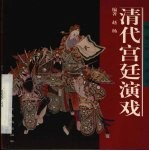 清代宫廷演戏