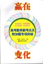 赢在变化:高考数学新考点及附加题专项突破