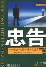 忠告  受益一生的365个人生忠告