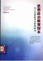 思想政治教育探本 关于其源起及本质的研究