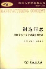 制造同意 垄断资本主义劳动过程的变迁
