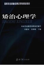 矫治心理学