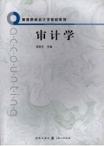 审计学