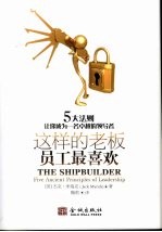 这样的老板员工最喜欢 5大法则让你成为一名卓越的领导者