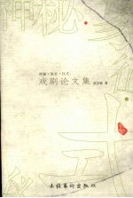 神秘·象征·仪式 戏剧论文集