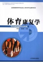 体育康复学