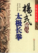 杨式秘传太极长拳