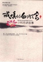 戒嗔的白粥馆 小和尚讲故事