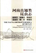 河南直翅类昆虫志