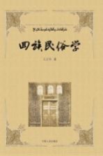 回族民俗学