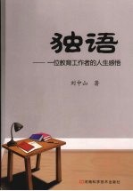 独语:一位教育工作者的人生感悟