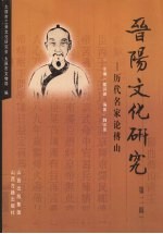 晋阳文化研究 第2辑 上 历代名家论傅山