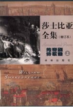 莎士比亚全集 传奇剧诗歌卷 增订本 上