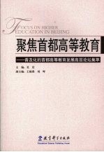 聚焦首都高等教育 普及化的首都高等教育发展高层论坛集粹