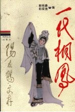 一代桐凤:阳友鹤文存 上