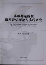 高等师范院校钢琴教学理论与实践研究